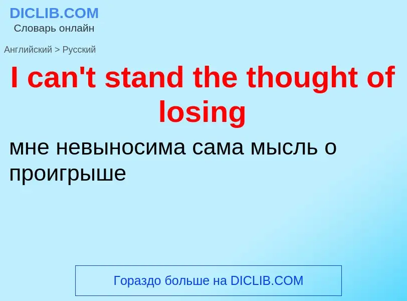 ¿Cómo se dice I can't stand the thought of losing en Ruso? Traducción de &#39I can't stand the thoug