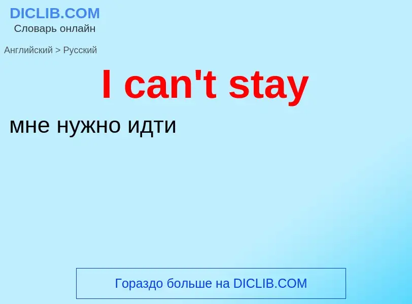 ¿Cómo se dice I can't stay en Ruso? Traducción de &#39I can't stay&#39 al Ruso