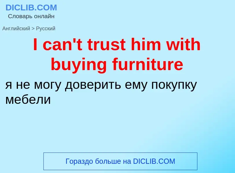 ¿Cómo se dice I can't trust him with buying furniture en Ruso? Traducción de &#39I can't trust him w