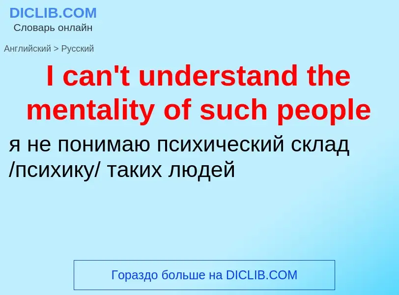 ¿Cómo se dice I can't understand the mentality of such people en Ruso? Traducción de &#39I can't und