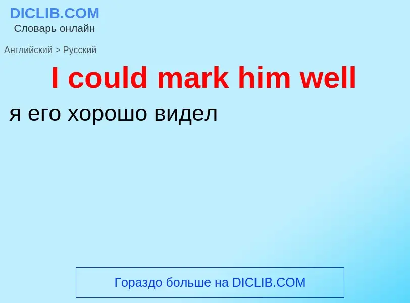 Как переводится I could mark him well на Русский язык