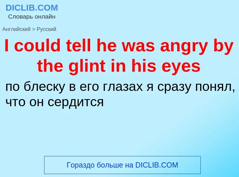 Как переводится I could tell he was angry by the glint in his eyes на Русский язык