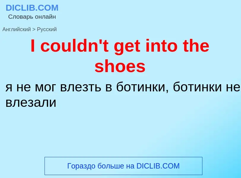 Как переводится I couldn't get into the shoes на Русский язык