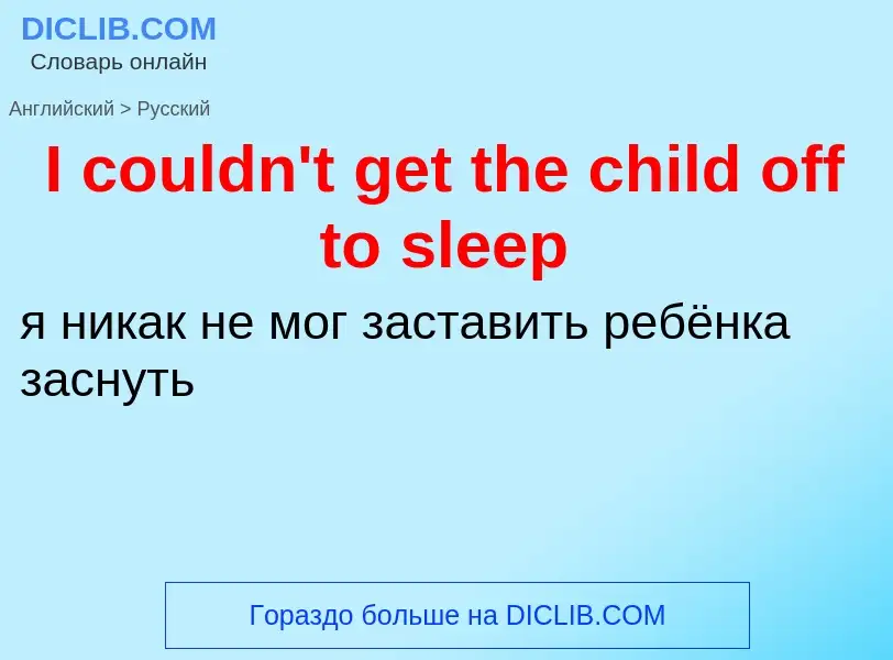 Как переводится I couldn't get the child off to sleep на Русский язык