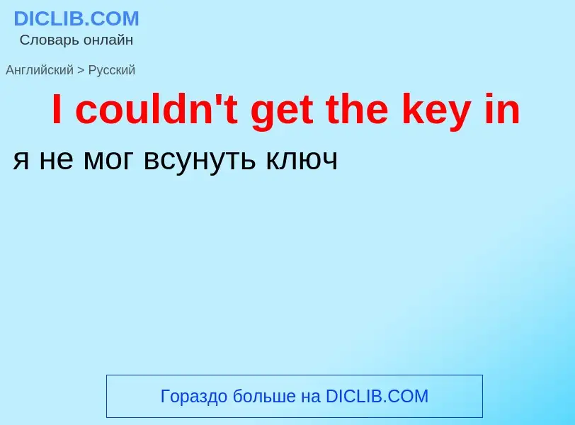 Как переводится I couldn't get the key in на Русский язык