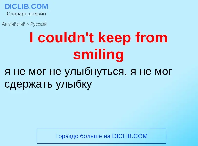 Как переводится I couldn't keep from smiling на Русский язык