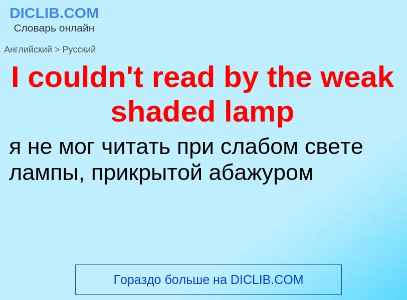 Как переводится I couldn't read by the weak shaded lamp на Русский язык