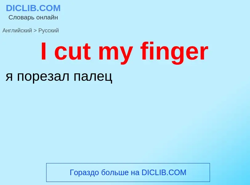 Как переводится I cut my finger на Русский язык