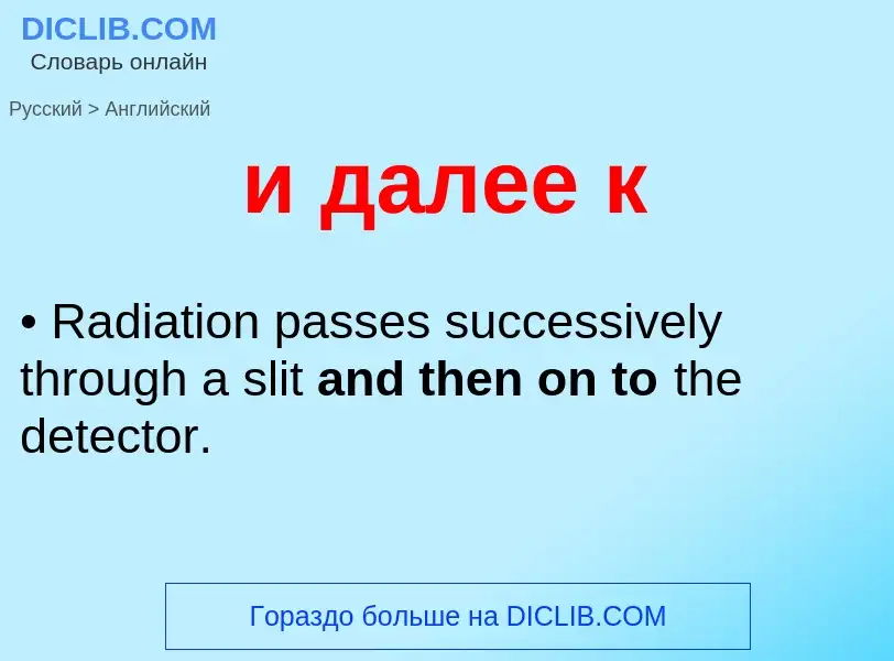 Μετάφραση του &#39и далее к&#39 σε Αγγλικά