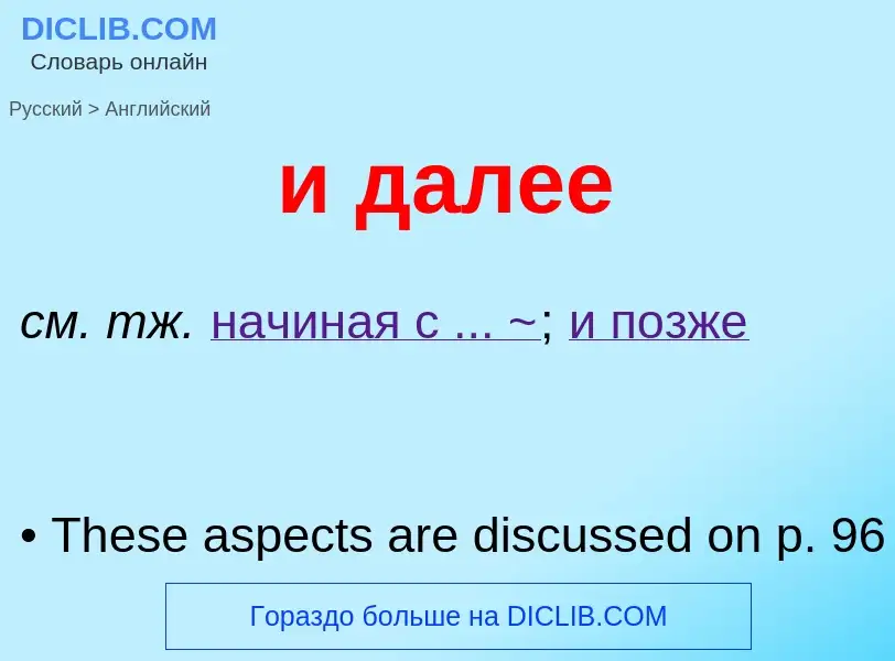 Как переводится и далее на Английский язык