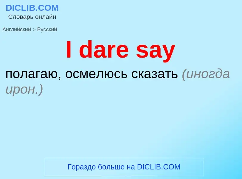 Как переводится I dare say на Русский язык