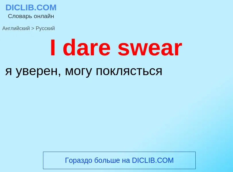 Как переводится I dare swear на Русский язык