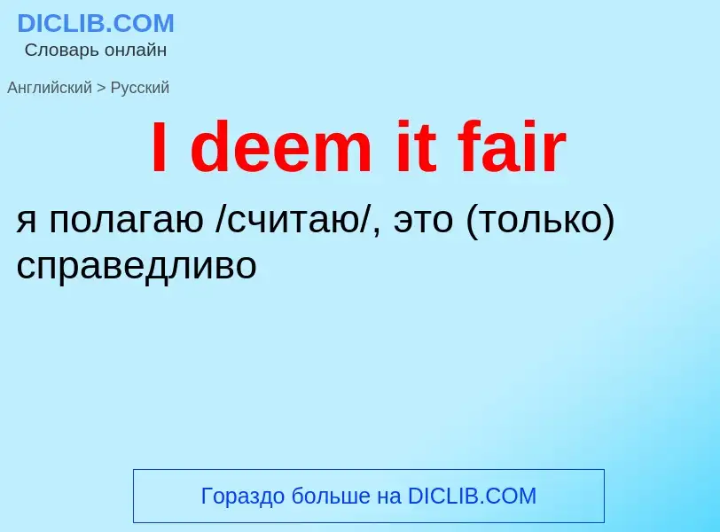 Как переводится I deem it fair на Русский язык