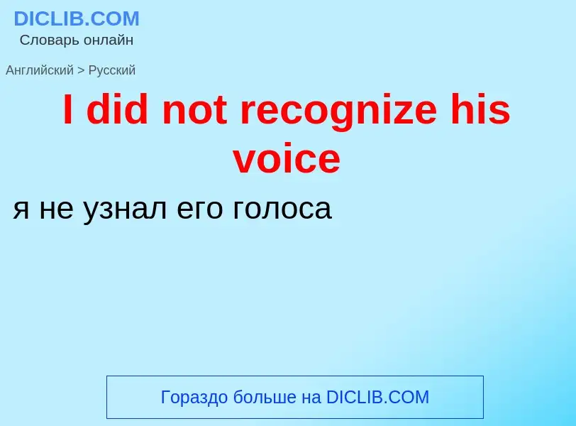 Как переводится I did not recognize his voice на Русский язык