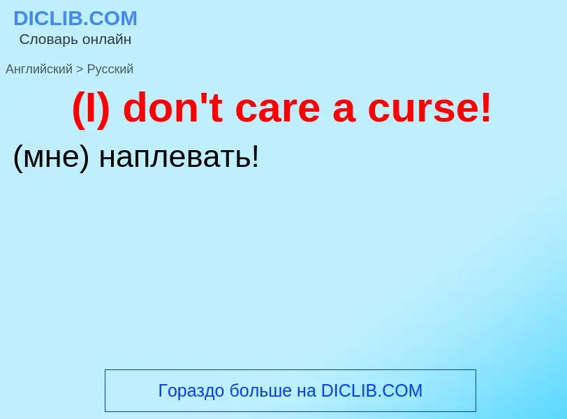 Μετάφραση του &#39(I) don't care a curse!&#39 σε Ρωσικά