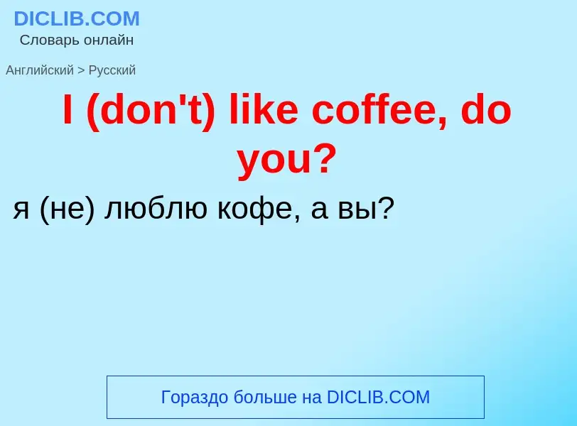 Μετάφραση του &#39I (don't) like coffee, do you?&#39 σε Ρωσικά