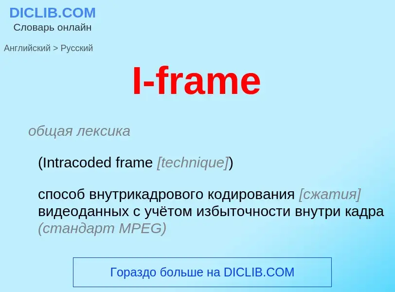 Как переводится I-frame на Русский язык