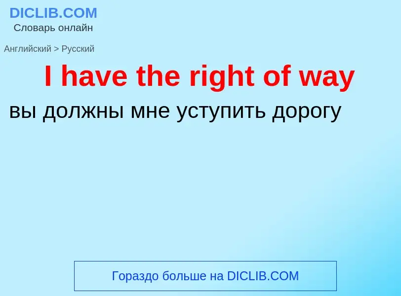 What is the Russian for I have the right of way? Translation of &#39I have the right of way&#39 to R