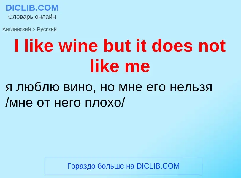 Как переводится I like wine but it does not like me на Русский язык