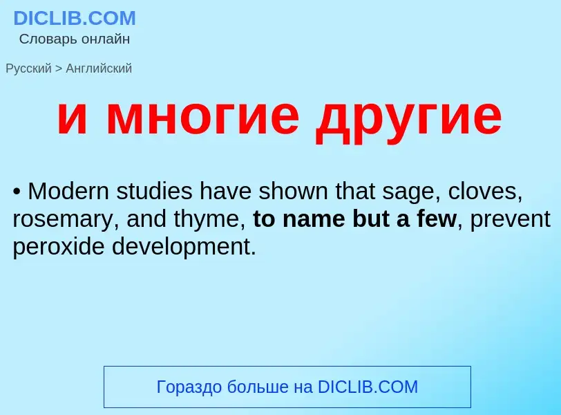 Μετάφραση του &#39и многие другие&#39 σε Αγγλικά