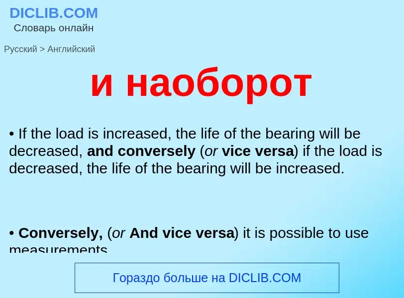 ¿Cómo se dice и наоборот en Inglés? Traducción de &#39и наоборот&#39 al Inglés