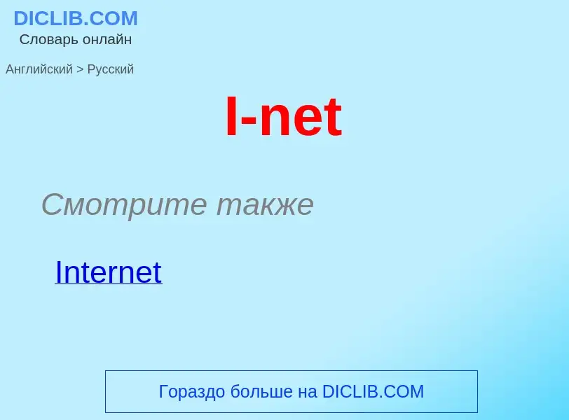 Μετάφραση του &#39I-net&#39 σε Ρωσικά