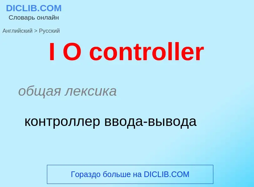 Μετάφραση του &#39I O controller&#39 σε Ρωσικά