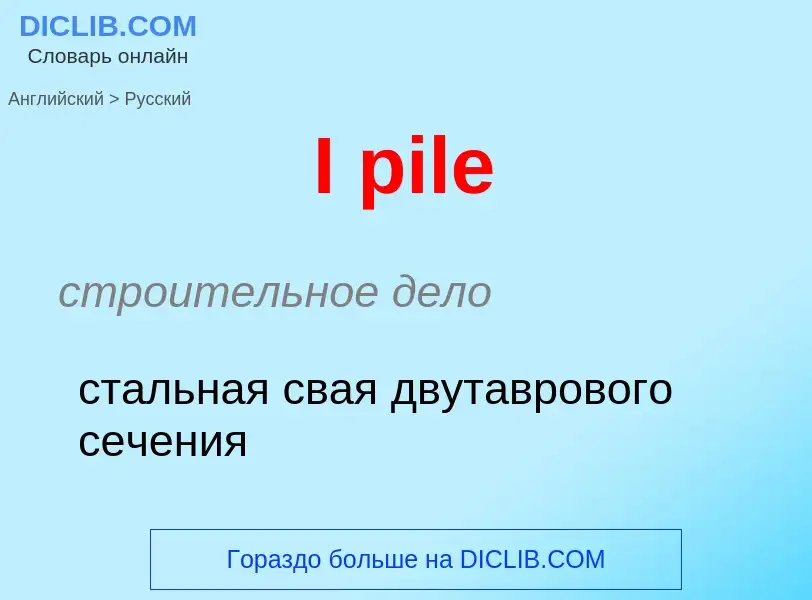 Как переводится I pile на Русский язык