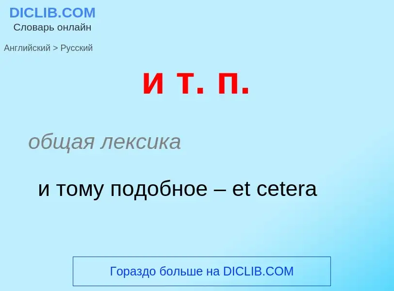 Μετάφραση του &#39и т. п.&#39 σε Ρωσικά