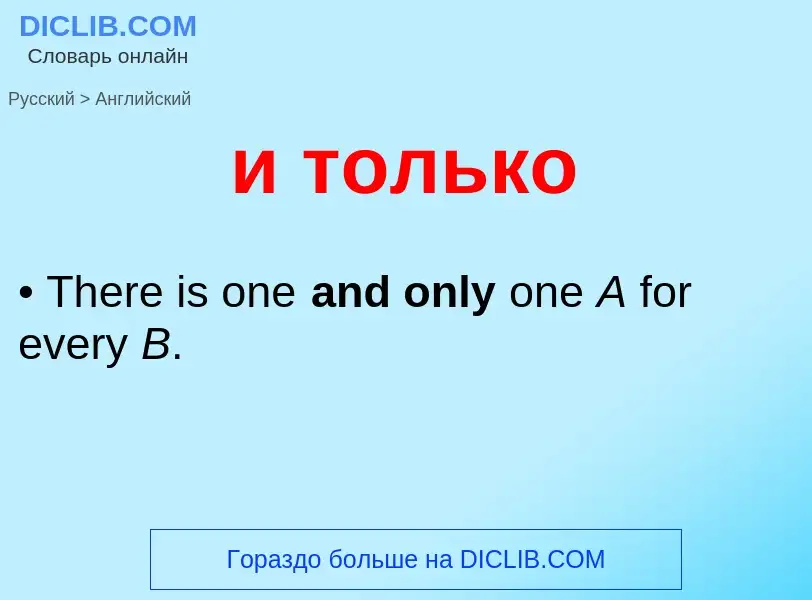 Как переводится и только на Английский язык