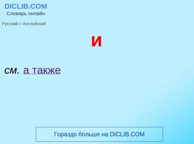 What is the English for и? Translation of &#39и&#39 to English