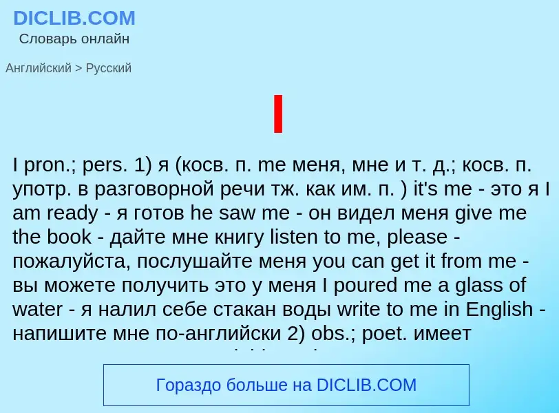 Μετάφραση του &#39I&#39 σε Ρωσικά