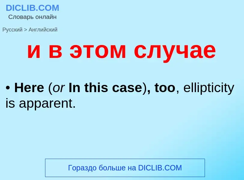 Μετάφραση του &#39и в этом случае&#39 σε Αγγλικά