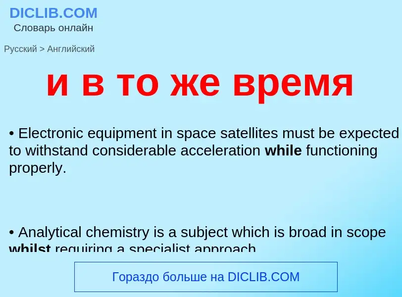 Μετάφραση του &#39и в то же время&#39 σε Αγγλικά