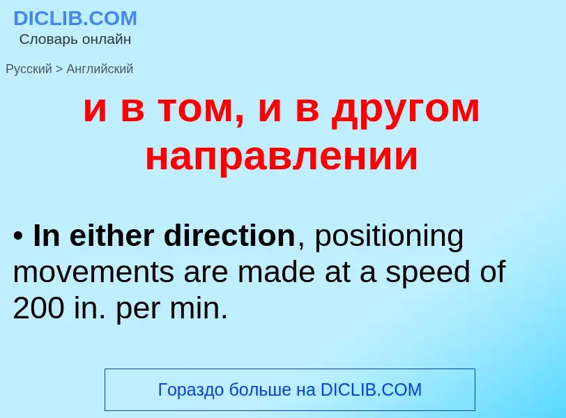 ¿Cómo se dice и в том, и в другом направлении en Inglés? Traducción de &#39и в том, и в другом напра