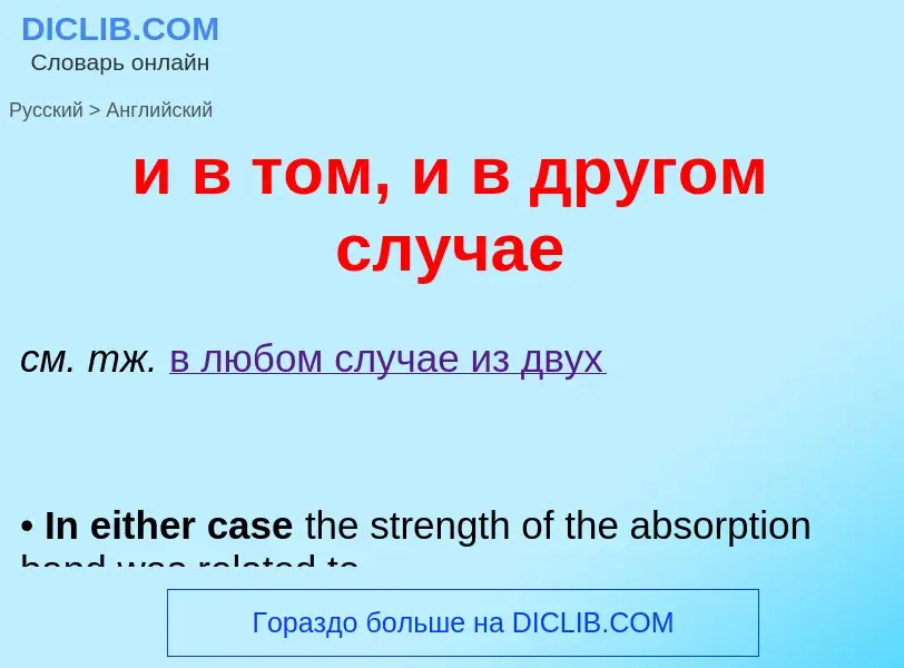 ¿Cómo se dice и в том, и в другом случае en Inglés? Traducción de &#39и в том, и в другом случае&#39