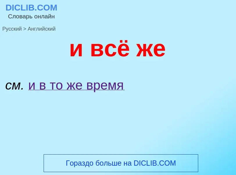 ¿Cómo se dice и всё же en Inglés? Traducción de &#39и всё же&#39 al Inglés