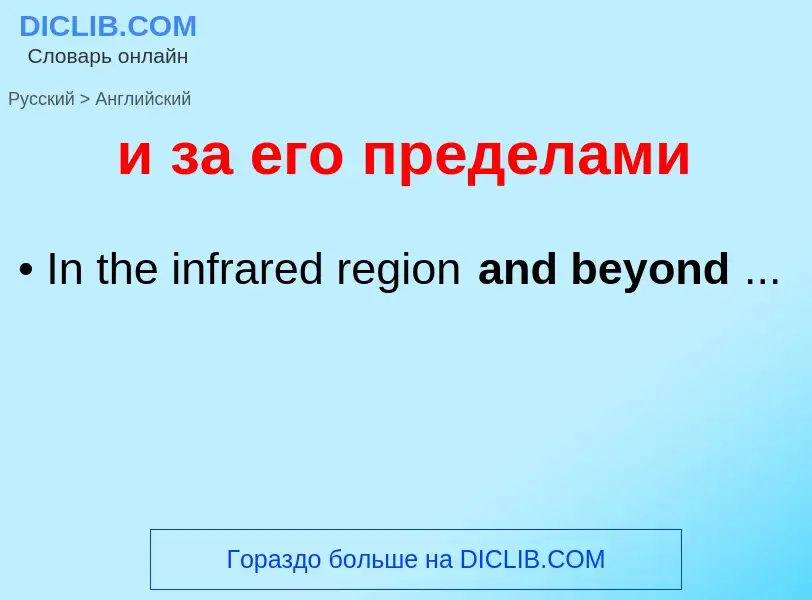 ¿Cómo se dice и за его пределами en Inglés? Traducción de &#39и за его пределами&#39 al Inglés