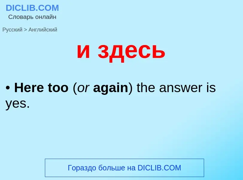 ¿Cómo se dice и здесь en Inglés? Traducción de &#39и здесь&#39 al Inglés