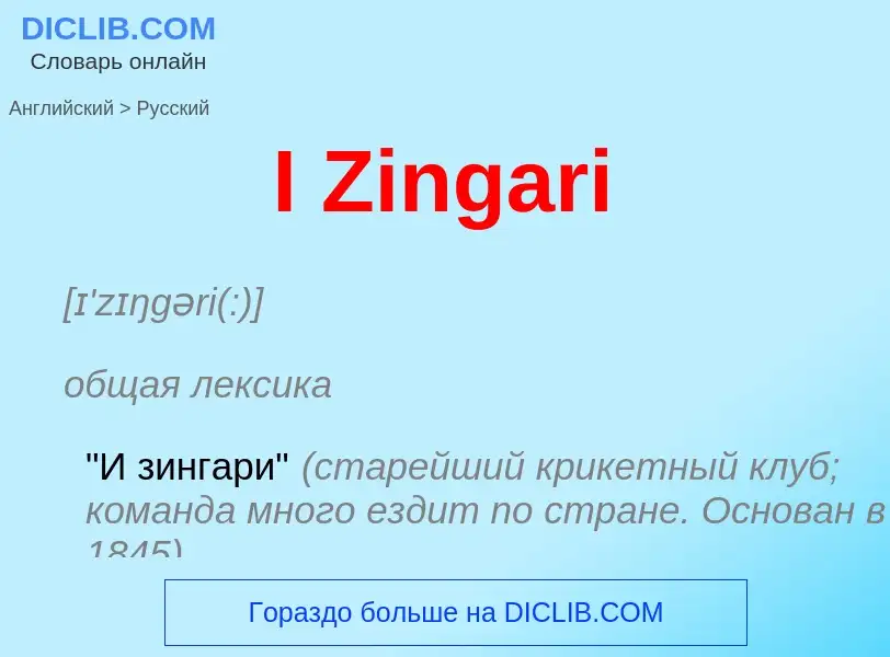 ¿Cómo se dice I Zingari en Ruso? Traducción de &#39I Zingari&#39 al Ruso