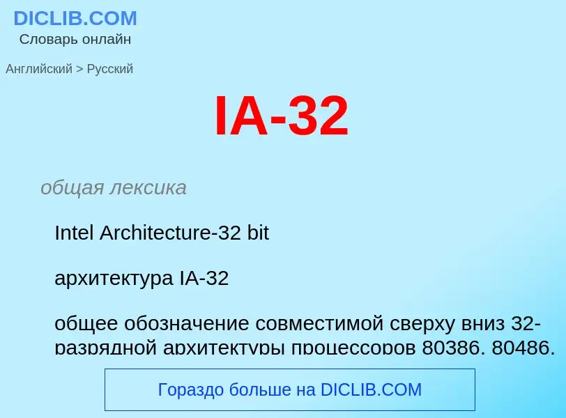 Как переводится IA-32 на Русский язык