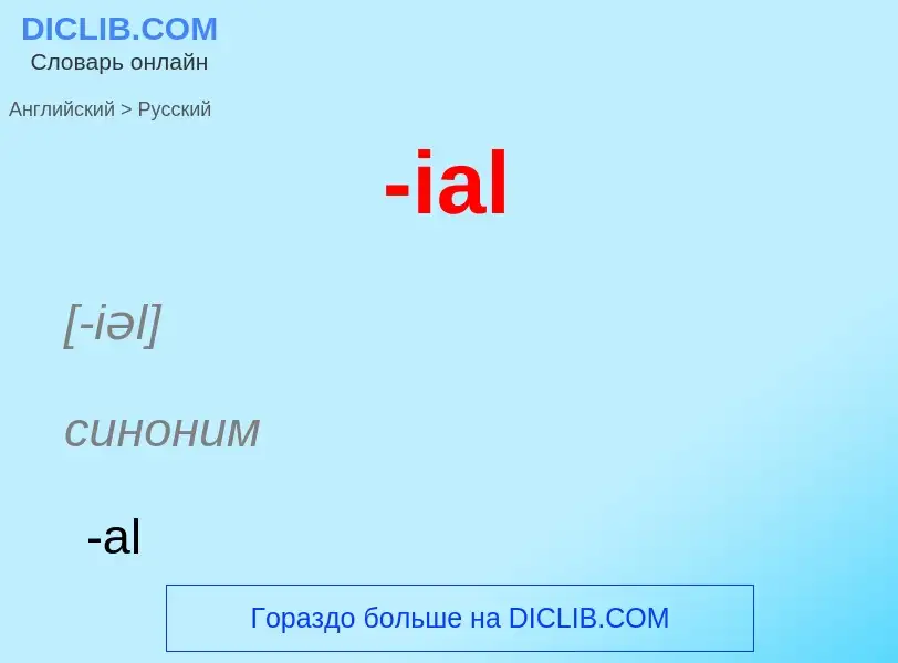 Μετάφραση του &#39-ial&#39 σε Ρωσικά