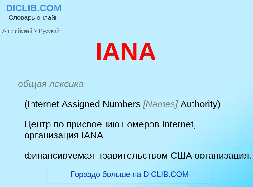 Como se diz IANA em Russo? Tradução de &#39IANA&#39 em Russo