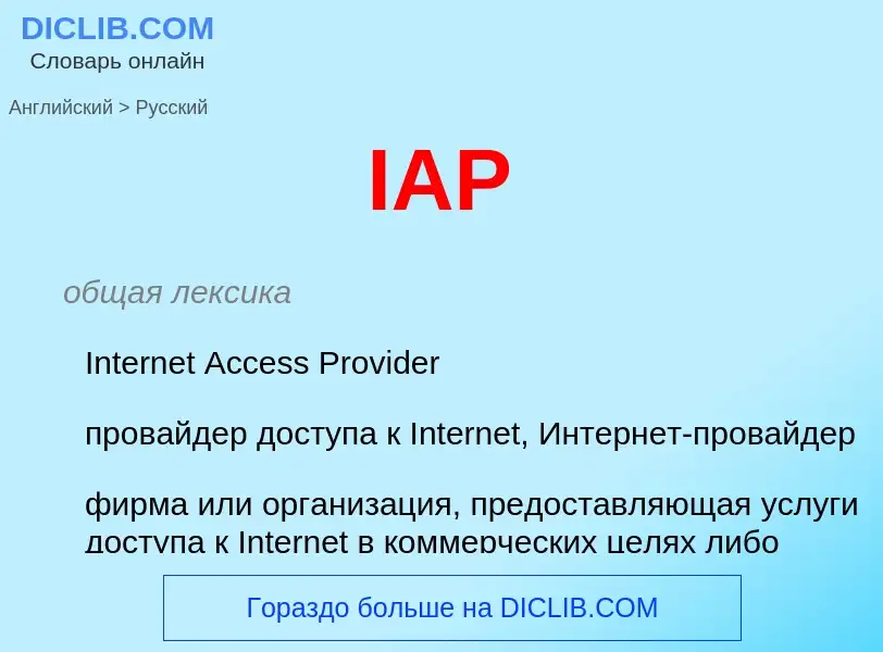 Как переводится IAP на Русский язык