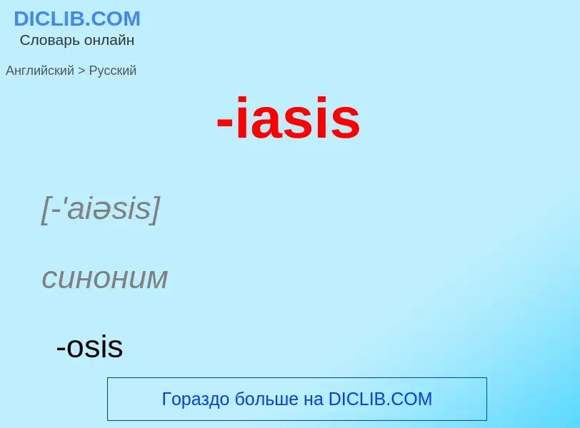 Μετάφραση του &#39-iasis&#39 σε Ρωσικά