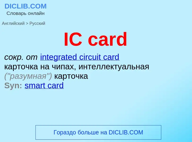 What is the Russian for IC card? Translation of &#39IC card&#39 to Russian