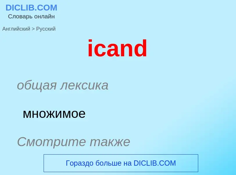 Como se diz icand em Russo? Tradução de &#39icand&#39 em Russo