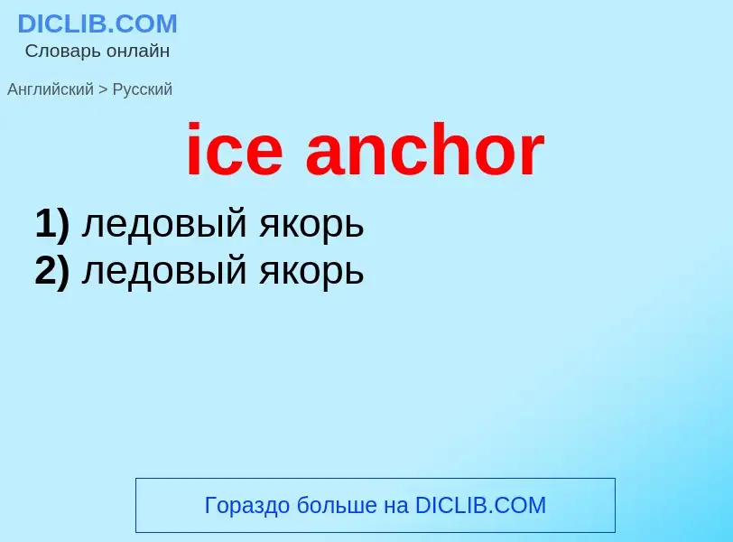 Vertaling van &#39ice anchor&#39 naar Russisch