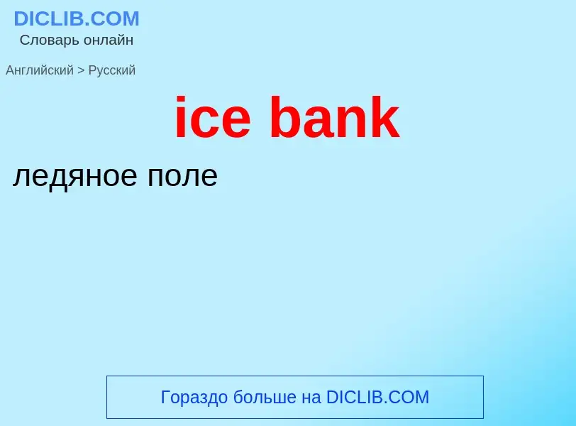 Μετάφραση του &#39ice bank&#39 σε Ρωσικά