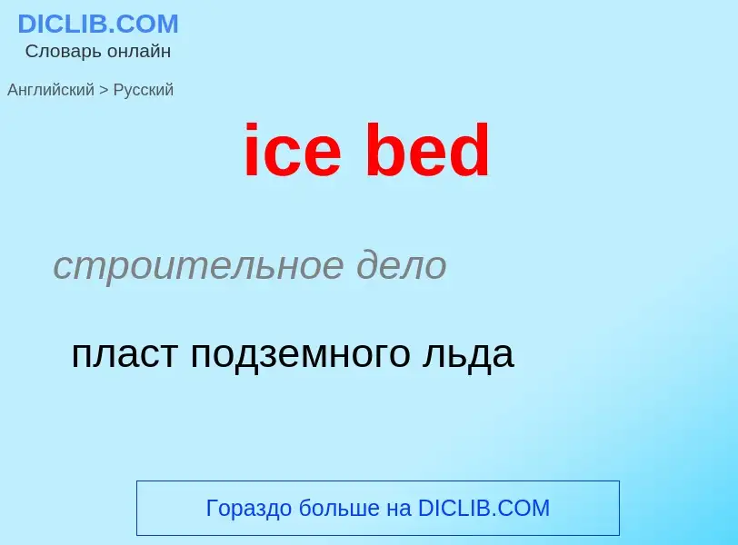 ¿Cómo se dice ice bed en Ruso? Traducción de &#39ice bed&#39 al Ruso